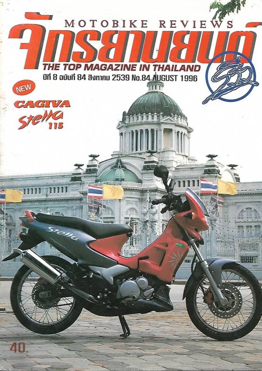 Cagiva Stella (คาจิว่า สเตลล่า) ช้างน้อย อิตาลี่